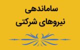 ساماندهی نیروهای شرکتی تا ۲ هفته دیگر؟ ساماندهی نیروهای شرکتی تا ۲ هفته دیگر؟