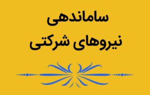 سه شرط کلیدی برای طرح ساماندهی نیروهای شرکتی سه شرط کلیدی برای طرح ساماندهی نیروهای شرکتی