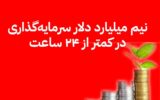 نیم میلیارد دلار سرمایه گذاری در کمتر از ۲۴ ساعت نیم میلیارد دلار سرمایه گذاری در کمتر از ۲۴ ساعت
