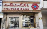 شرایط وام ۲۰ میلیونی توربو وام بانک گردشگری شرایط وام ۲۰ میلیونی توربو وام بانک گردشگری
