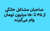 صاحبان مشاغل خانگی از ۴۵ تا ۱۵۰ میلیون تومان وام می گیرند