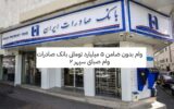 وام بدون ضامن ۵ میلیارد تومانی بانک صادرات وام بدون ضامن ۵ میلیارد تومانی بانک صادرات