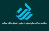 جزئیات دریافت وام فوری ۱۰۰ میلیون تومانی بانک رسالت جزئیات دریافت وام فوری ۱۰۰ میلیون تومانی بانک رسالت