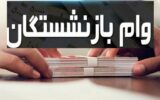 آغاز ثبت نام وام ۵۰ میلیون تومانی ویژه بازنشستگان