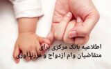 اطلاعیه بانک مرکزی برای متقاضیان وام ازدواج و فرزندآوری اطلاعیه بانک مرکزی برای متقاضیان وام ازدواج و فرزندآوری