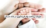 جزئیات پرداخت وام فرزندآوری در بانک مسکن جزئیات پرداخت وام فرزندآوری در بانک مسکن