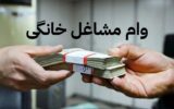 دریافت وام مشاغل خانگی تا ۴ میلیارد با سود ۴ درصد دریافت وام مشاغل خانگی تا ۴ میلیارد با سود ۴ درصد