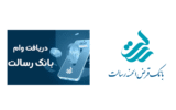 وام فوری ۲۰۰ میلیون تومانی بانک رسالت بدون سود و بدون ضامن وام فوری ۲۰۰ میلیون تومانی بانک رسالت بدون سود و بدون ضامن