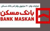 جزئیات وام ۳۰۰ میلیونی وام ثمر بانک مسکن جزئیات وام ۳۰۰ میلیونی وام ثمر بانک مسکن