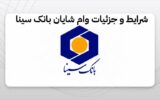 شرایط و جزئیات وام شایان بانک سینا شرایط و جزئیات وام شایان بانک سینا