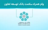 شرایط وام همراه سلامت بانک توسعه تعاون
