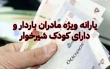 واریز یارانه ویژه مادران باردار و دارای کودک شیرخوار