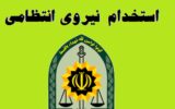 فوری؛ آگهی استخدام نیروی انتظامی کهگیلویهوبویراحمد فوری؛ آگهی استخدام نیروی انتظامی کهگیلویهوبویراحمد