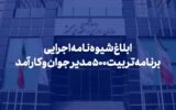 ابلاغ شیوه نامه اجرایی برنامه تربیت ۵۰۰ مدیر جوان و کارآمد