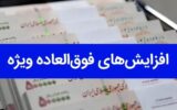 آخرین خبر در خصوص پرداخت فوق العاده خاص و فوق العاده ویژه معلمان آخرین خبر در خصوص پرداخت فوق العاده خاص و فوق العاده ویژه معلمان