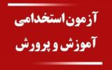 زمان قطعی آزمون استخدامی آموزش و پرورش مشخص شد