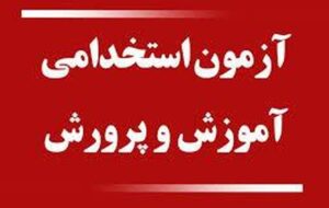 شرکت ۱۲ هزار و ۲۰۰ داوطلب کهگیلویه و بویراحمدی در آزمون استخدامی آموزش و پرورش