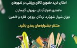 جشنواره خرید کالای ورزشی با پتروکارت آغاز شد