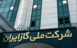 اطلاعیه شرکت گاز