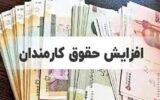 اصلاحیه افزایش حقوق ۲۰ درصدی کارمندان ابلاغ شد اصلاحیه افزایش حقوق ۲۰ درصدی کارمندان ابلاغ شد