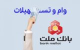 شرایط جدید دریافت نیک وام بانک ملت اعلام شد شرایط جدید دریافت نیک وام بانک ملت اعلام شد