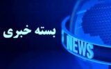 بسته خبری ویژه امروز ایران شرایط جنگی بسته خبری ویژه امروز ایران شرایط جنگی