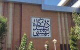 دانشگاه شهید بهشتی و زندان اوین هدف حمله رژیم اسرائیل قرار گرفت