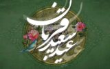 نماز باشکوه عید سعید قربان صبح روز جمعه نقاط مختلف استان کهگیلویه و بویراحمد اقامه شد نماز باشکوه عید سعید قربان صبح روز جمعه نقاط مختلف استان کهگیلویه و بویراحمد اقامه شد
