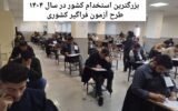 بزرگترین استخدام کشور در سال ۱۴۰۴ طرح آزمون فراگیر کشوری