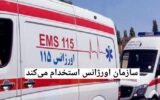 سازمان اورژانس استخدام می‌کند