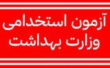 ۹۵۰۰ پرستار استخدام وزارت بهداشت می شوند ۹۵۰۰ پرستار استخدام وزارت بهداشت می شوند