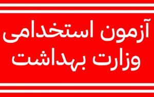 برگزاری آزمون استخدامی وزارت بهداشت ۲۷ شهریورماه / ۲۷۰۰۰ نفر استخدام میشوند برگزاری آزمون استخدامی وزارت بهداشت ۲۷ شهریورماه / ۲۷۰۰۰ نفر استخدام میشوند