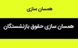 زمان پرداخت مطالبات همسان سازی حقوق بازنشستگان زمان پرداخت مطالبات همسان سازی حقوق بازنشستگان