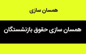 زمان پرداخت مطالبات همسان سازی حقوق بازنشستگان زمان پرداخت مطالبات همسان سازی حقوق بازنشستگان
