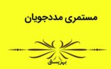افزایش ۴۰ درصدی مستمری معلولان و پرداخت عیدی مددجویان بهزیستی افزایش ۴۰ درصدی مستمری معلولان و پرداخت عیدی مددجویان بهزیستی