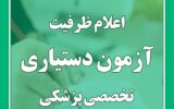 اعلام ظرفیت آزمون دستیاری تخصصی پزشکی