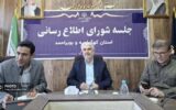سخنگوی واحد رسانه ای در استان کهگیلویه و بویراحمد تعیین خواهد شد