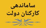 آغاز ساماندهی کارکنان دولت و تبدیل وضعیت نیروهای شرکتی در تیر ماه ۱۴۰۴ آغاز ساماندهی کارکنان دولت و تبدیل وضعیت نیروهای شرکتی در تیر ماه ۱۴۰۴