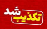 اخبار مربوط به انفجار دانشگاه بهشتی تکذیب میشود اخبار مربوط به انفجار دانشگاه بهشتی تکذیب میشود
