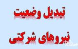 الوعده وفا در ساماندهی نیروهای شرکتی (۱ مرداد ۱۴۰۴)| تبدیل وضعیت «نیروهای شرکتی» در کمیسیون اجتماعی مجلس به کجا رسید؟