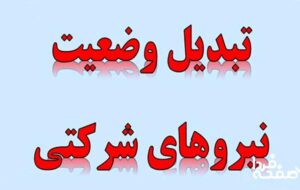 الوعده وفا در ساماندهی نیروهای شرکتی (۱ مرداد ۱۴۰۴)| تبدیل وضعیت «نیروهای شرکتی» در کمیسیون اجتماعی مجلس به کجا رسید؟ الوعده وفا در ساماندهی نیروهای شرکتی (۱ مرداد ۱۴۰۴)| تبدیل وضعیت «نیروهای شرکتی» در کمیسیون اجتماعی مجلس به کجا رسید؟