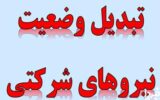 تبدیل وضعیت نیروهای شرکتی این ماه نهایی میشود تبدیل وضعیت نیروهای شرکتی این ماه نهایی میشود
