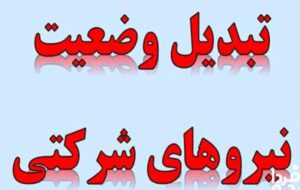 تبدیل وضعیت نیروهای شرکتی این ماه نهایی میشود تبدیل وضعیت نیروهای شرکتی این ماه نهایی میشود