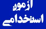آزمون استخدامی ۳ دستگاه اجرایی عقب افتاد