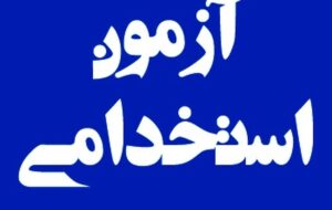 اصلاحات دفترچه ثبت نام آزمون استخدامی دستگاه های اجرایی منتشر شد