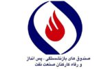 مبالغ وامهای صندوق صنعت نفت در سال ۱۴۰۴ اعلام شد مبالغ وامهای صندوق صنعت نفت در سال ۱۴۰۴ اعلام شد