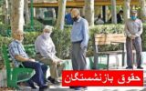 افزایش ۴۰ درصدی حقوق بازنشستگان تامین اجتماعی در کهگیلویه و بویراحمد افزایش ۴۰ درصدی حقوق بازنشستگان تامین اجتماعی در کهگیلویه و بویراحمد