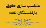 زمان اجرای متناسب سازی حقوق بازنشستگان نفت زمان اجرای متناسب سازی حقوق بازنشستگان نفت