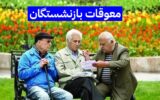 آخرین خبر از زمان پرداخت معوقات فروردین بازنشستگان تامین اجتماعی آخرین خبر از زمان پرداخت معوقات فروردین بازنشستگان تامین اجتماعی