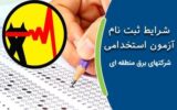 شروع ثبت نام آزمون استخدامی وزارت نیرو